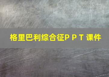 格里巴利综合征P P T 课件